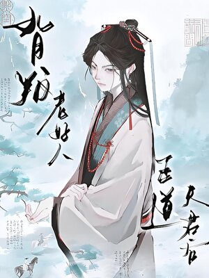 cover image of 背叛老好人正道夫君后